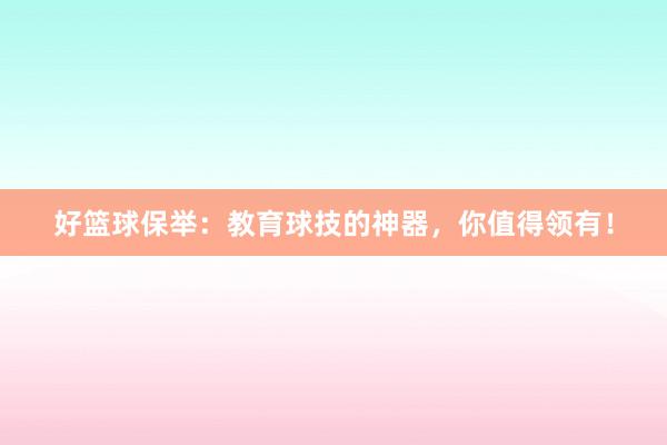 好篮球保举：教育球技的神器，你值得领有！